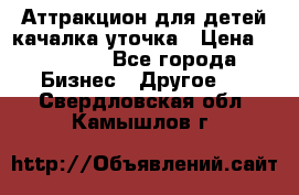 Аттракцион для детей качалка уточка › Цена ­ 28 900 - Все города Бизнес » Другое   . Свердловская обл.,Камышлов г.